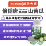 維他大師 倍穩唐 專利 山苦瓜 苦瓜 苦瓜胜肽 鋅 鎂 鉻 GLYCOSTAT® 白腎豆 藤黃果 甲殼素 仙芋纖