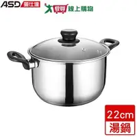 在飛比找ETMall東森購物網優惠-ASD愛仕達 晶圓不鏽鋼湯鍋 22cm 304不鏽鋼 電磁爐