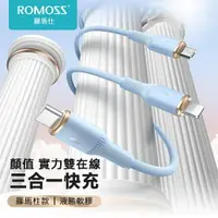 在飛比找樂天市場購物網優惠-ROMOSS CHARGE 羅馬仕 數據線 一拖三 快充線 