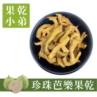 在飛比找momo購物網優惠-【果乾小弟】燕巢珍珠芭樂乾(天然無添加)