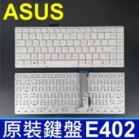 在飛比找松果購物優惠-華碩 ASUS E402 白色 繁體中文 鍵盤 E402N 