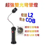 L2+COB蛇管燈 L2彎管燈 底部強磁 USB充電 工作燈 軟管燈 L2手電筒 黑手 維修燈 HL9015