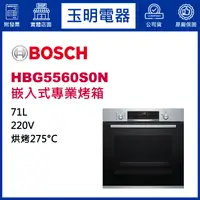 在飛比找蝦皮購物優惠-BOSCH博西烤箱71公升、嵌入式烤箱 HBG5560S0N