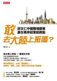 在飛比找樂天市場購物網優惠-【電子書】敢去大陸上班嗎？邱文仁中國職場紀實，贏在兩岸就業起