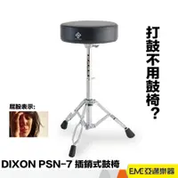 在飛比找蝦皮購物優惠-DIXON PSN-7 爵士鼓椅 爵士鼓 鼓凳 鼓椅 帝聲 
