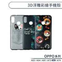 在飛比找蝦皮商城優惠-OPPO A系列 3D浮雕彩繪手機殼 適用A53 A91 A