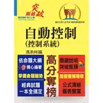 【鼎文公職】T5A77-高普特考【自動控制（控制系統）】（重點提綱挈領、試題精解詳析）