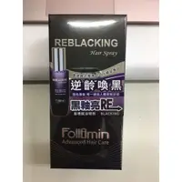 在飛比找蝦皮購物優惠-Follimin髮利明 黑釉亮髮根賦活噴劑 60ml