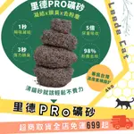 【LEEDO CAT】里德PRO貓砂 改版新登場 瞬吸凝結 強力鎖臭 PRO貓砂