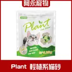 PLANT 輕植系貓砂極細型 貓砂 極細型 大包裝 貓咪 豆腐砂 綠茶清香 活性碳 阿永寵物