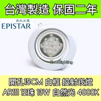 在飛比找蝦皮購物優惠-【築光坊】台灣製造 15CM AR111 LED崁燈 白框 