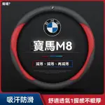 適用寶馬BMW M8方向盤套F10 F30 E46 E90 E60 G30方向盤皮套19-23款超薄透氣真皮免縫納帕把套