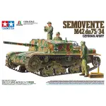 TAMIYA 田宮 1/35 SEMOVENTE M42 DA75/34 GERMAN ARMY 貨號37029