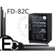 【EC數位】防潮家 FD-82C FD82C 電子防潮箱 84L 五年保固 免運費 台灣製造