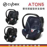 在飛比找Yahoo!奇摩拍賣優惠-德國Cybex 新生兒提籃 汽車安全座椅 Aton5 (0-