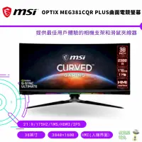 在飛比找蝦皮商城優惠-MSI 微星 Optix MEG381CQR Plus曲面電