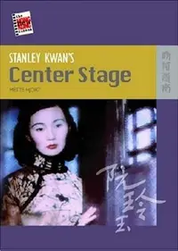 在飛比找iRead灰熊愛讀書優惠-STANLEY KWAN''S CENTER STAGE－T