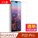 華為 HUAWEI P20Pro 透明 手機鋼化膜 保護貼 3入組