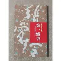 在飛比找蝦皮購物優惠-現代文學好書—《張愛玲短篇小說集之二-- 第一爐香》