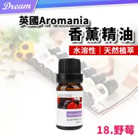 在飛比找PChome24h購物優惠-英國Aromania天然精油 10ml【18.野莓】(10M