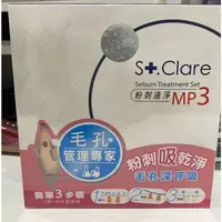 在飛比找蝦皮購物優惠-聖克萊爾粉刺速淨MP3