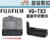 在飛比找Yahoo!奇摩拍賣優惠-《喆安數位》Fujifilm VPB-XT3/VG-XT3 