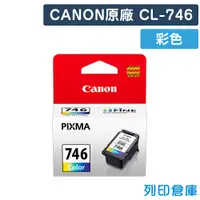 在飛比找松果購物優惠-【CANON】CL-746 原廠彩色墨水匣 (10折)