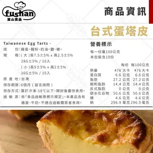 【富山食品】冷凍 派皮 蛋塔皮 10入/包 葡式 /台式 蛋塔皮 製作簡單 口感細緻 香甜濃郁 Egg Tart