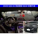 BMW GO6 X6 全車喇叭升級 B&W 喇叭 擴大機 原廠頂級選配