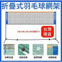 在飛比找Yahoo!奇摩拍賣優惠-【3.1米】羽球網 羽毛球網 羽球網架 羽毛球網架 網球網 