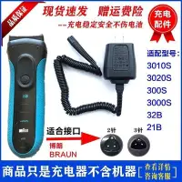 在飛比找Yahoo!奇摩拍賣優惠-熱銷特惠 Braun 百靈剃須刀充電器3000S3020S 