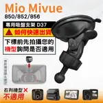 MIO吸盤支撐架｜台南現貨｜MIVUE 850 852 856 N548 行車記錄器專用支架｜球頭支架｜D37｜破盤王