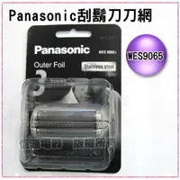 在飛比找信源電器優惠-【Panasonic國際牌刮鬍刀刀網】WES9065 / W