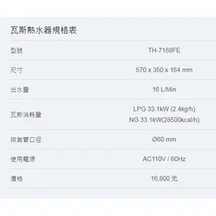 【TOPAX莊頭北】16L 數位恆溫 分段火排 強制排氣型熱水器(TH-7168BFE)