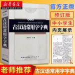 古漢語常用字字典 修訂版 精裝版 學習古代漢語 漢語工具書 字典詞典工具書 漢語詞典語言文字學生用書