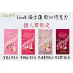 每週到台‼️ LINDT 瑞士蓮 軟心巧克力 150G 情人節💌 草莓白巧克力 草莓黑巧克力 拿坡里巧克力 牛奶白巧克力