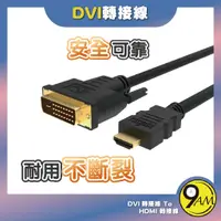 在飛比找蝦皮購物優惠-【9AM】DVI轉HDMI 轉接線 DVI HDMI 可互轉