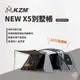 早點名｜KAZMI KZM NEW X5 別墅帳 新款 K221T3T11 露營帳 帳篷 4-5人帳 一房一廳