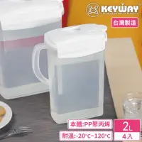 在飛比找momo購物網優惠-【KEYWAY 聯府】PP環扣冷水壺2000ml-4入(MI