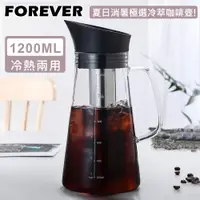 在飛比找PChome24h購物優惠-【日本FOREVER】耐熱玻璃冷泡茶/冷萃咖啡壺1200ml