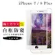 【IPhone 7/8 PLUS】 玻璃貼 鋼化模 保護貼 白框防窺 手機保護貼膜 保護膜 手機貼 (6.5折)