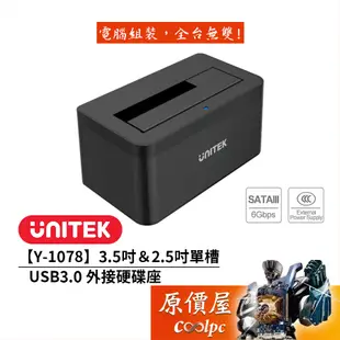 UNITEK優越者【Y-1078】3.5吋＆2.5吋單槽USB3.0 外接硬碟座/硬碟盒/原價屋