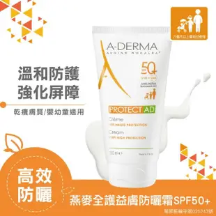 【A-DERMA 艾芙美官方直營】燕麥全護益膚防曬霜SPF50 150ml