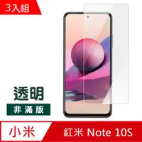 在飛比找PChome24h購物優惠-超值3入組 紅米 Note 10S 9H 透明 高清 玻璃 