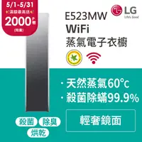 在飛比找PChome24h購物優惠-LG WiFi Styler蒸氣電子衣櫥 (輕奢鏡面) E5