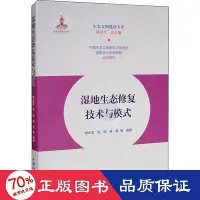 在飛比找Yahoo!奇摩拍賣優惠-書   濕地生態修復技術與模式 環境科學 謝永宏 等   9