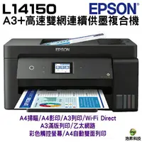 在飛比找樂天市場購物網優惠-EPSON L14150 A3+高速雙網連續供墨複合機 加購