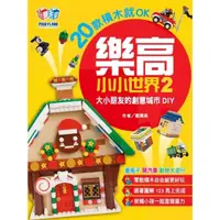 在飛比找momo購物網優惠-【MyBook】樂高小小世界2：20款積木就OK！大小朋友的