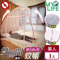 在飛比找momo購物網優惠-【MY LIFE 漫遊生活】蒙古包U型雙側開蚊帳-雙人(防蚊