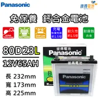 在飛比找PChome24h購物優惠-【Panasonic 國際牌】80D23L 免保養鈣合金汽車